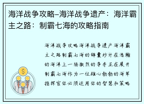海洋战争攻略-海洋战争遗产：海洋霸主之路：制霸七海的攻略指南