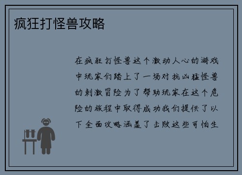 疯狂打怪兽攻略