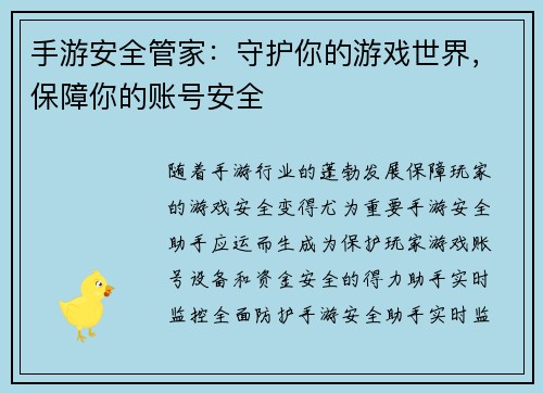 手游安全管家：守护你的游戏世界，保障你的账号安全