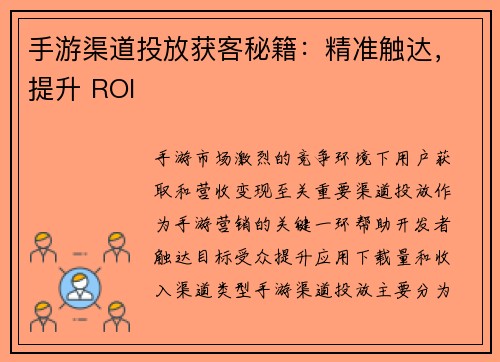 手游渠道投放获客秘籍：精准触达，提升 ROI