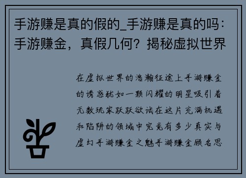 手游赚是真的假的_手游赚是真的吗：手游赚金，真假几何？揭秘虚拟世界里的财富之谜