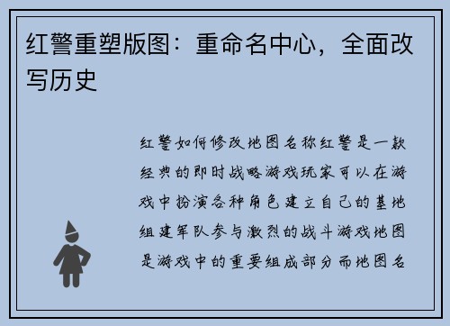 红警重塑版图：重命名中心，全面改写历史