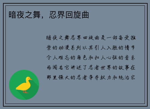 暗夜之舞，忍界回旋曲