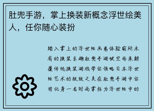肚兜手游，掌上换装新概念浮世绘美人，任你随心装扮