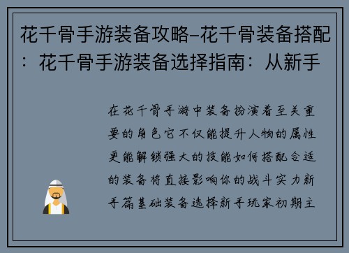 花千骨手游装备攻略-花千骨装备搭配：花千骨手游装备选择指南：从新手到王者