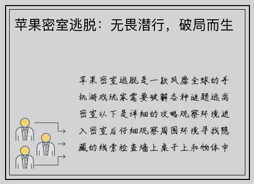 苹果密室逃脱：无畏潜行，破局而生