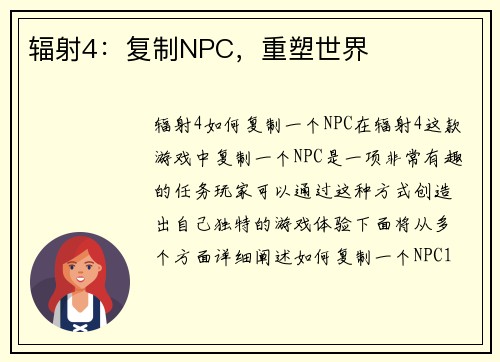 辐射4：复制NPC，重塑世界