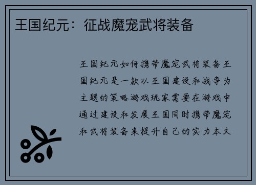 王国纪元：征战魔宠武将装备
