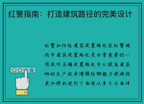 红警指南：打造建筑路径的完美设计