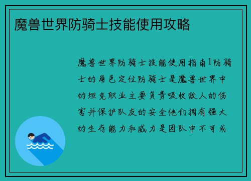 魔兽世界防骑士技能使用攻略