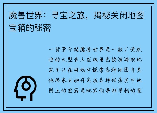 魔兽世界：寻宝之旅，揭秘关闭地图宝箱的秘密