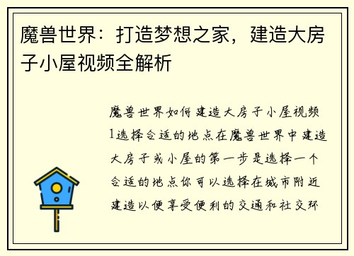 魔兽世界：打造梦想之家，建造大房子小屋视频全解析
