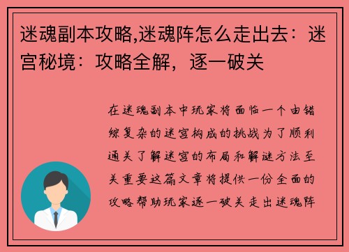迷魂副本攻略,迷魂阵怎么走出去：迷宫秘境：攻略全解，逐一破关