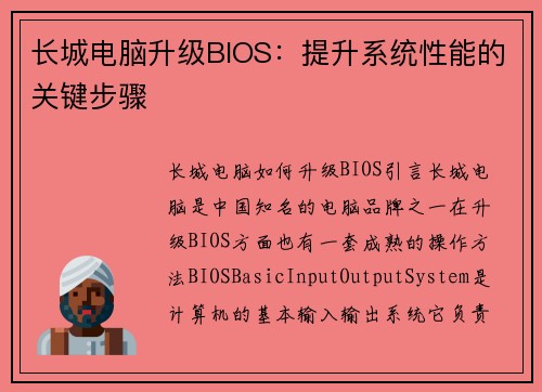 长城电脑升级BIOS：提升系统性能的关键步骤