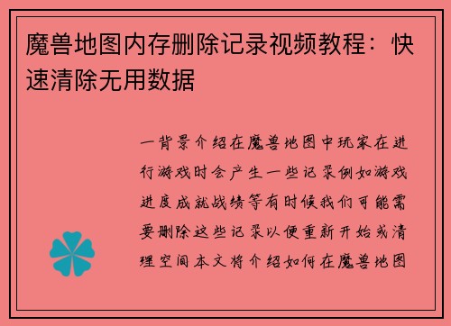 魔兽地图内存删除记录视频教程：快速清除无用数据