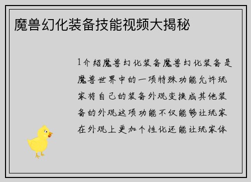 魔兽幻化装备技能视频大揭秘