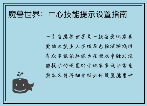魔兽世界：中心技能提示设置指南