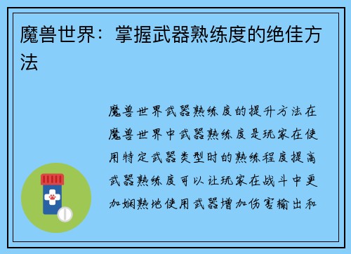 魔兽世界：掌握武器熟练度的绝佳方法