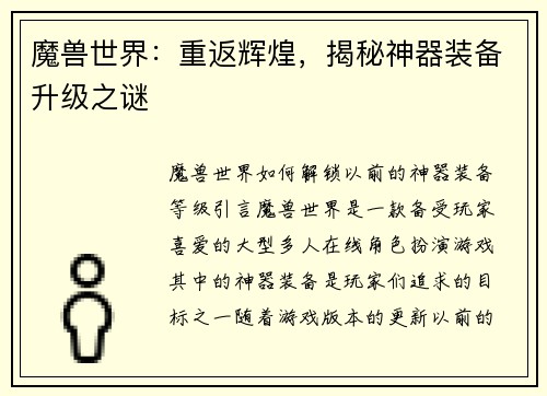 魔兽世界：重返辉煌，揭秘神器装备升级之谜