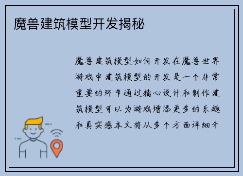 魔兽建筑模型开发揭秘