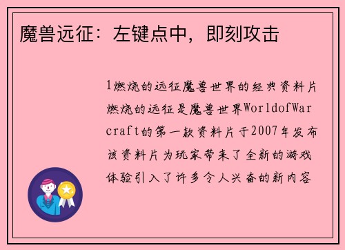 魔兽远征：左键点中，即刻攻击
