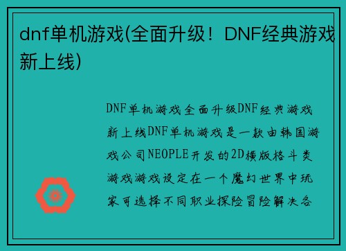 dnf单机游戏(全面升级！DNF经典游戏新上线)