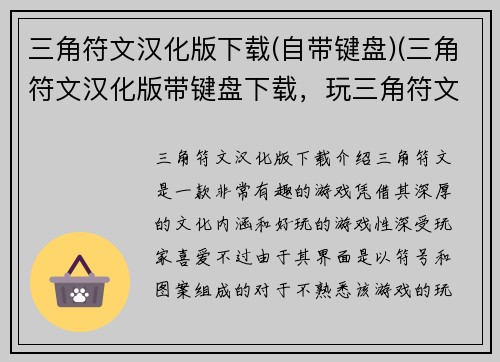 三角符文汉化版下载(自带键盘)(三角符文汉化版带键盘下载，玩三角符文更轻松)