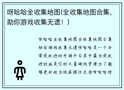 呀哈哈全收集地图(全收集地图合集，助你游戏收集无遗！)
