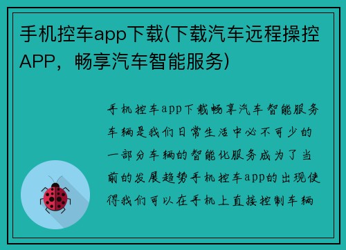 手机控车app下载(下载汽车远程操控APP，畅享汽车智能服务)