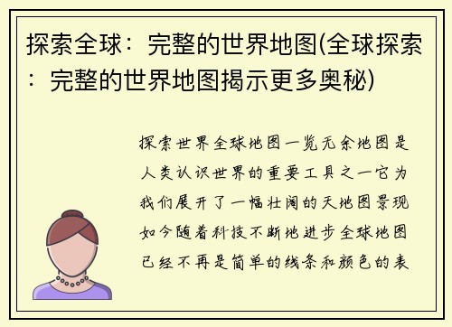 探索全球：完整的世界地图(全球探索：完整的世界地图揭示更多奥秘)