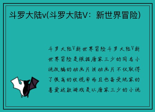 斗罗大陆v(斗罗大陆V：新世界冒险)